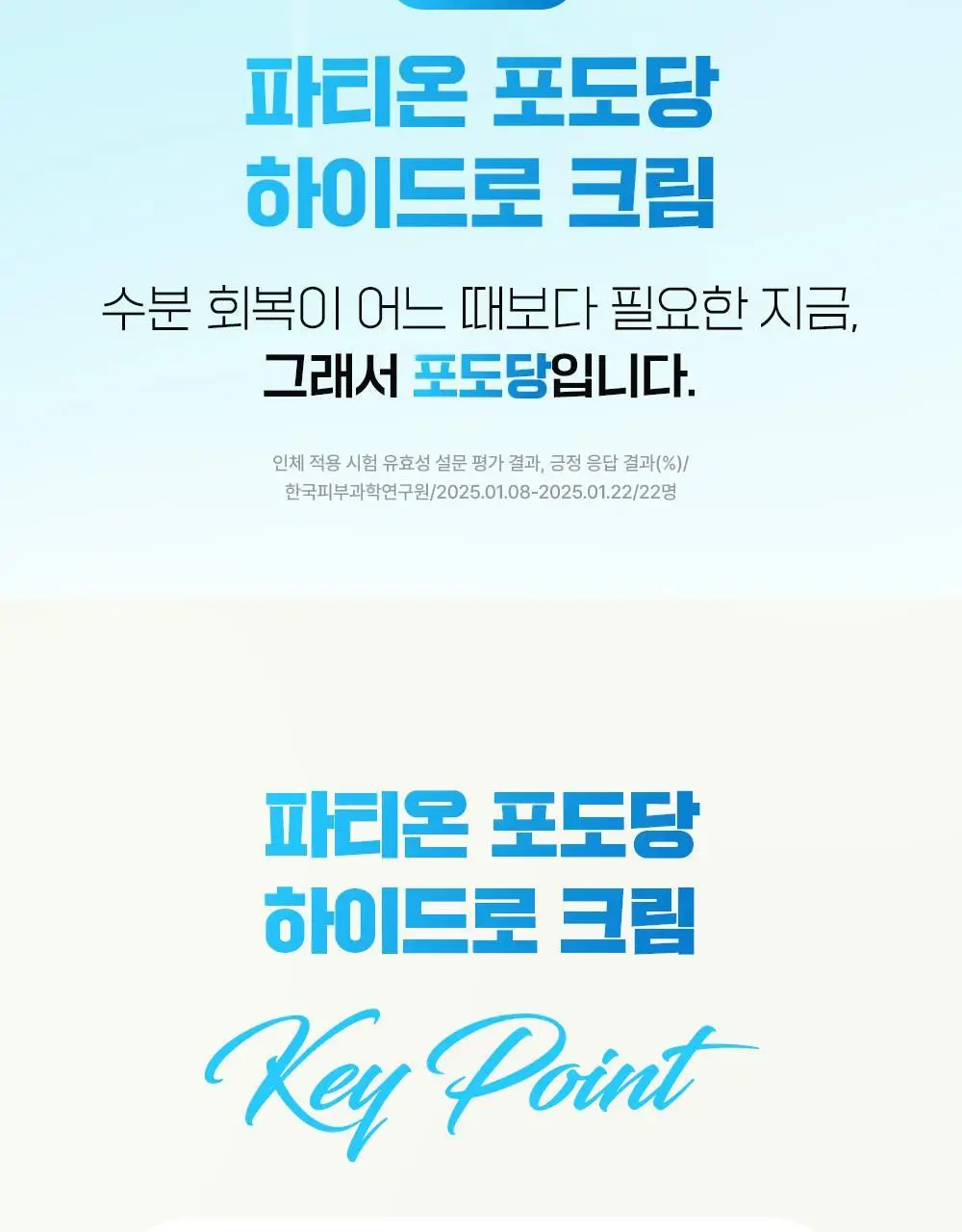 [5월 올영픽][.수분충전템] 파티온 포도당 하이드로 크림 60ml 기획(+10ml) 상세페이지 8